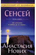 Изконният от Шамбала - Книга 2: Сенсей